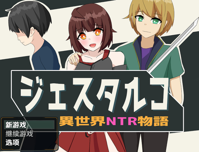 新汉化【回合RPG/异种X/羞耻/耻辱/卖春】杰斯塔尔克异世界NTR物语（ジェスタルコ～異世界NTR物語～）v1.0  内嵌AI汉化版 [PC+安卓1.40G]-爱玩ACG
