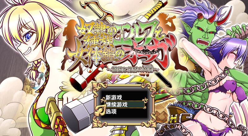 新汉化【回合RPG/强X异种X/妖精】精灵奴隶族与女体铠甲的食人魔（奴隷種族のエルフと女体鎧のオーガ）v1.0  内嵌AI汉化版 [PC+安卓4.40G]-爱玩ACG