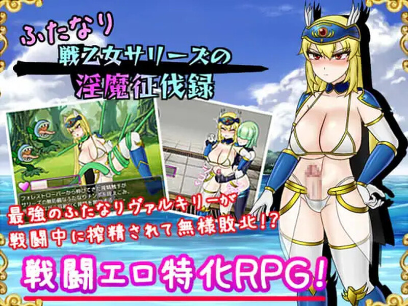 新汉化【回合RPG/战斗H/拘束/扶她】双性战乙女萨莉丝的淫魔讨伐录（ふたなり戦乙女サリーズの淫魔征伐録）v1.0内嵌AI汉化版 [PC+安卓1.90G]-爱玩ACG