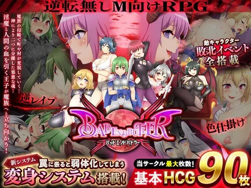 [新汉化]【回合RPG/魅魔逆向J/2C】坏结局战士/坏结局管家-爱玩ACG