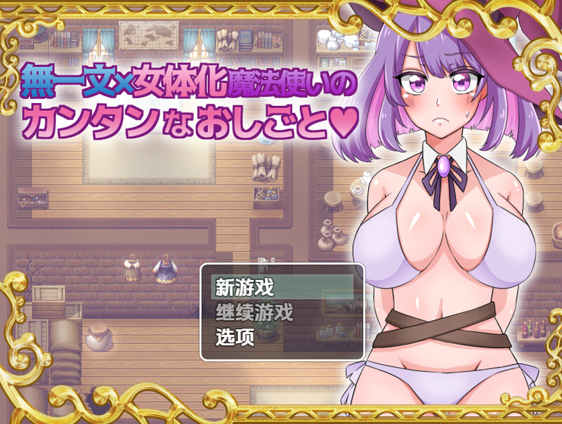 新汉化【探索RPG/卖春/魔女】无一文女体化魔法使（無一文×女体化魔法使いのカンタンなおしごと）v1.0  内嵌AI汉化版 [PC+安卓1.50G]-爱玩ACG