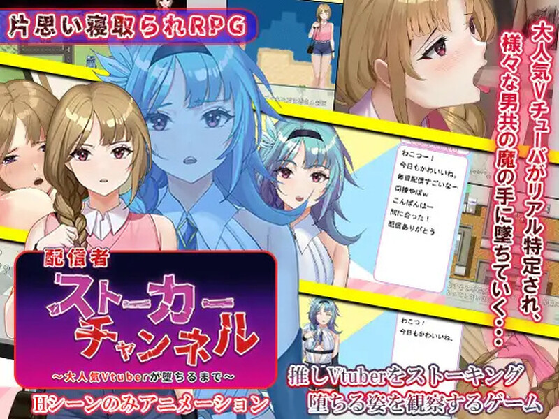 新汉化【探索RPG/巨乳/爆乳/动态】主播跟踪频道（配信者ストーカーチャンネル～大人気Vtuberが堕ちるまで～）v1.0 内嵌AI汉化版 [PC+安卓1.20G]-爱玩ACG