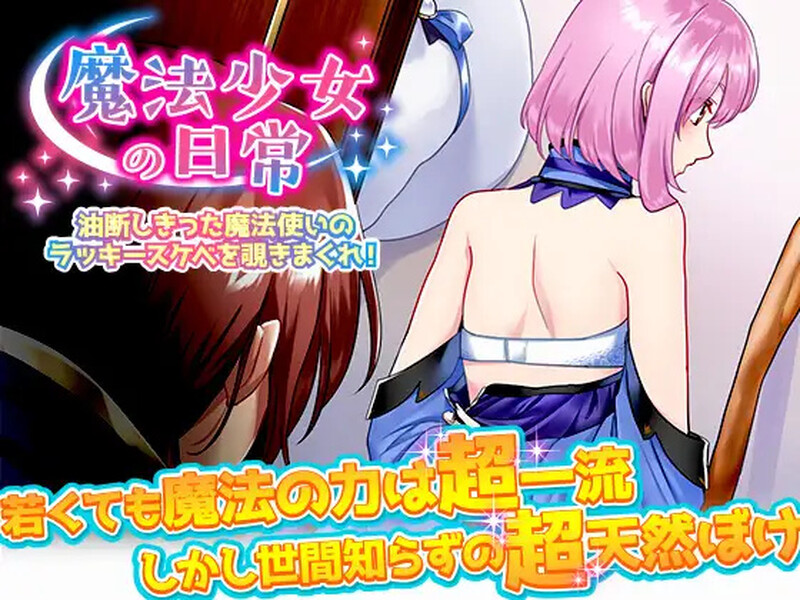 新汉化【探索RPG/精神支配/强X】窥探魔法少女的日常生活（魔法少女の日常 油断しきった魔法使いのラッキースケベを覗きまくれ!）v1.0  内嵌AI汉化版 [PC+安卓1.10G]-爱玩ACG