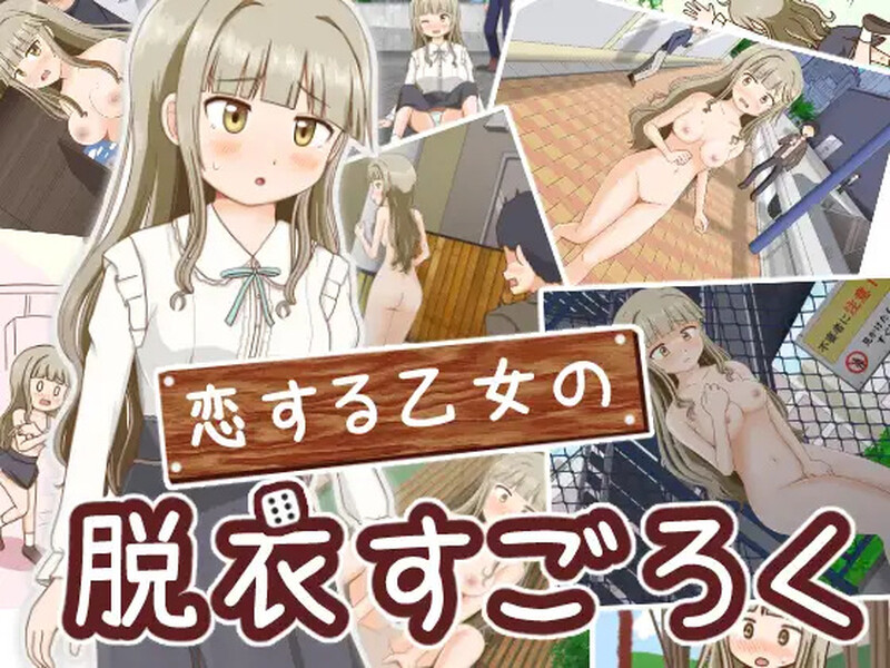 新汉化【探索RPG/羞耻/露出/野外】双六游戏，脱掉恋爱中女孩的衣服（恋する乙女の脱衣すごろく）v1.0 内嵌AI汉化版 [PC+安卓700M]-爱玩ACG