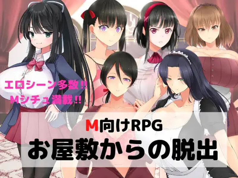 新汉化【探索RPG/逆推/癖好/性趣/色诱】 逃离宅邸（M向けエロRPG -お屋敷からの脱出- v1.0 内嵌AI汉化版 [PC+安卓1.30G]-爱玩ACG