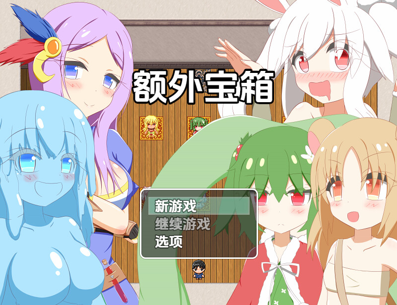 新汉化【探索RPG/魔物娘/姐姐×正太】额外宝箱（おまけ箱）v1.0内嵌AI汉化版 [PC+安卓1.10G]-爱玩ACG