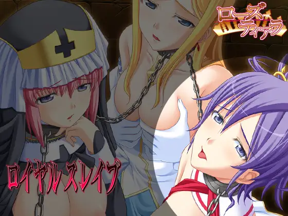 新汉化【日式ADV】皇家奴隶 ロイヤルスレイブ AI汉化版+全CG存档 [290M]-爱玩ACG