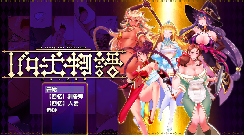 新汉化【脱出RPG/兽X/异种X】奶油狗的故事（バター犬物語）v1.0内嵌AI汉化版 [PC+安卓830M]-爱玩ACG