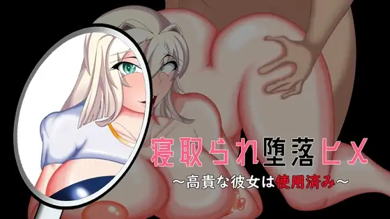 新汉化[互动ADV/NTR/堕落] 被NTR堕落的公主～高贵的她已遭玷污～ 寝取られ堕落ヒメ 〜高貴な彼女は使用済み〜 AI汉化版+全CG存档 [1.70G]-爱玩ACG