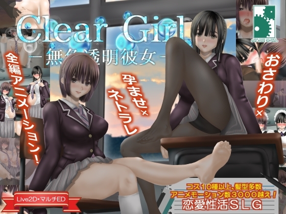 新汉化[互动SLG/NTR/动态] 无色透明女友 Clear Girlー無色透明彼女ー V1.2 精翻汉化版+存档 [4.20G]-爱玩ACG