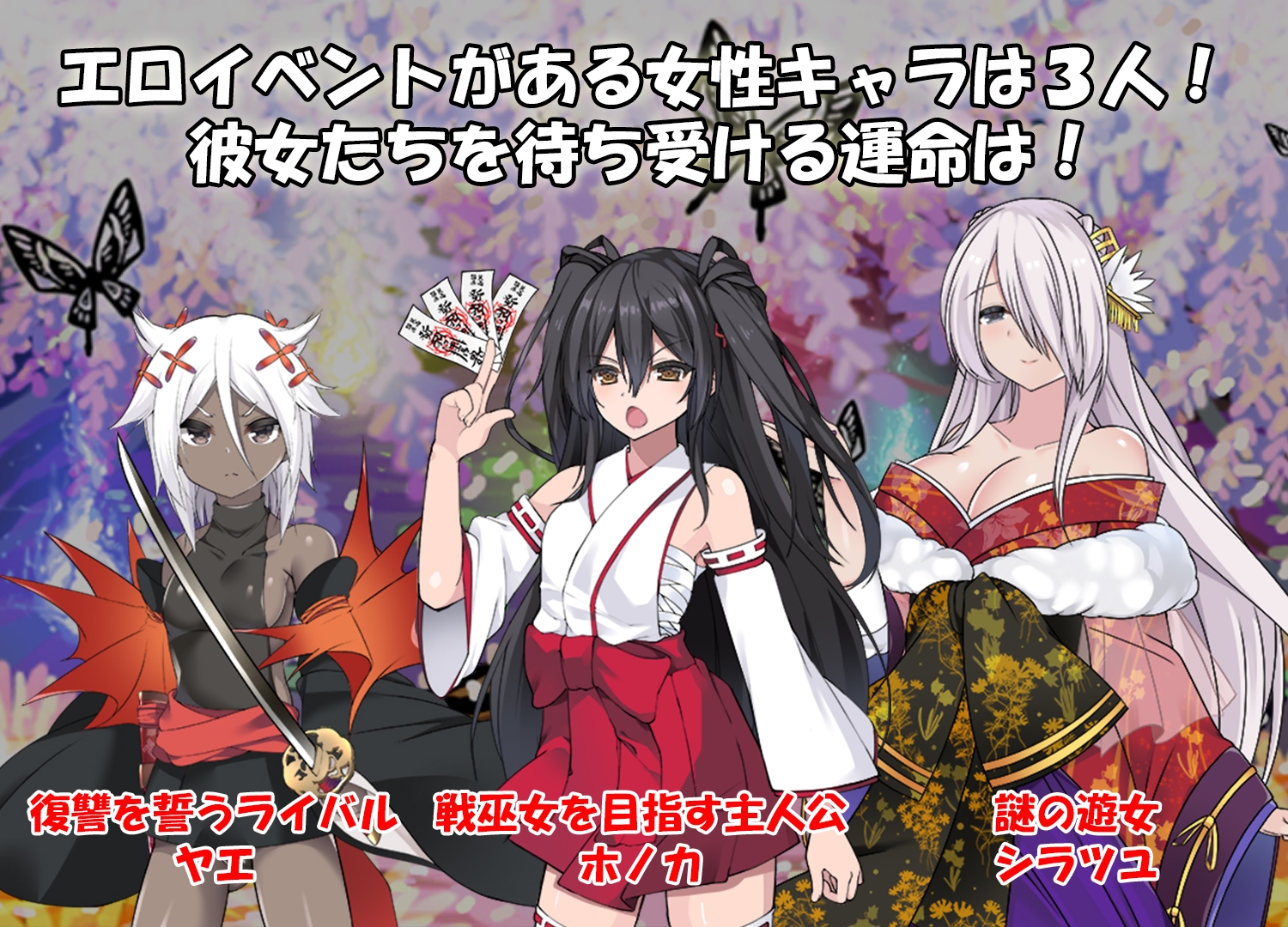 【完全版】戦巫女ホノカ ―コンプリートパック― [東京妖異研究所]