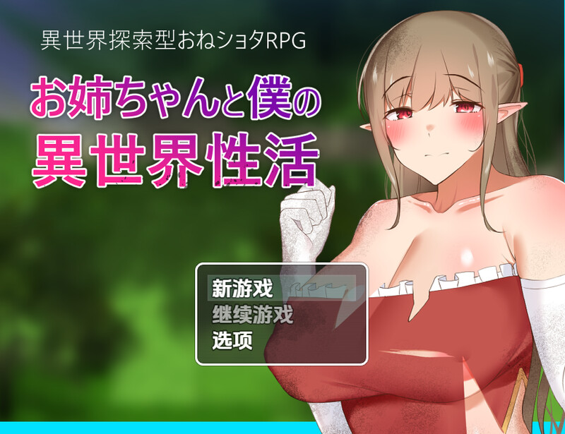 新汉化[回合RPG/姐姐×正太/男受] 异世界性活（お姉ちゃんと僕の異世界性活）v1.0 AI汉化版 [PC+安卓 1.40G]-爱玩ACG