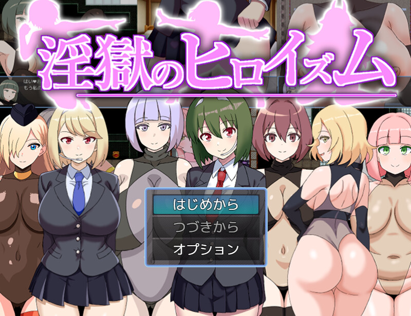 新汉化[回合RPG/男受/色诱] 淫狱英雄主义～沉沦于好色战斗员的色诱陷阱中的英雄～ 淫獄のヒロイズム～ドスケベ戦闘員のえっちな色仕掛けに堕ちるヒーロー～ 内嵌AI汉化版+礼包码 [PC+安卓 570M]-爱玩ACG
