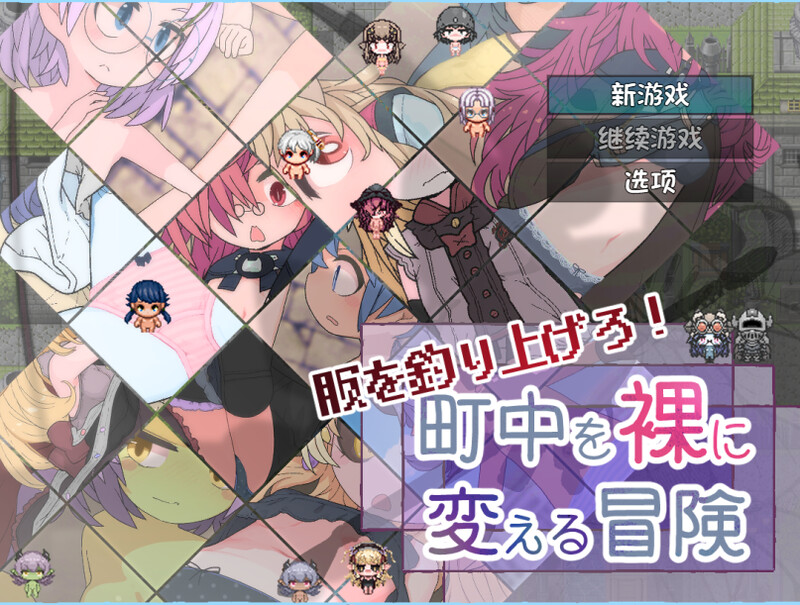 新汉化[回合RPG/羞耻萝莉] 钓衣服吧！让整个城镇陷入赤裸的冒险 服を釣り上げろ！町中を裸に変える冒険 内嵌AI汉化版+作弊码 [PC+安卓 900M]-爱玩ACG
