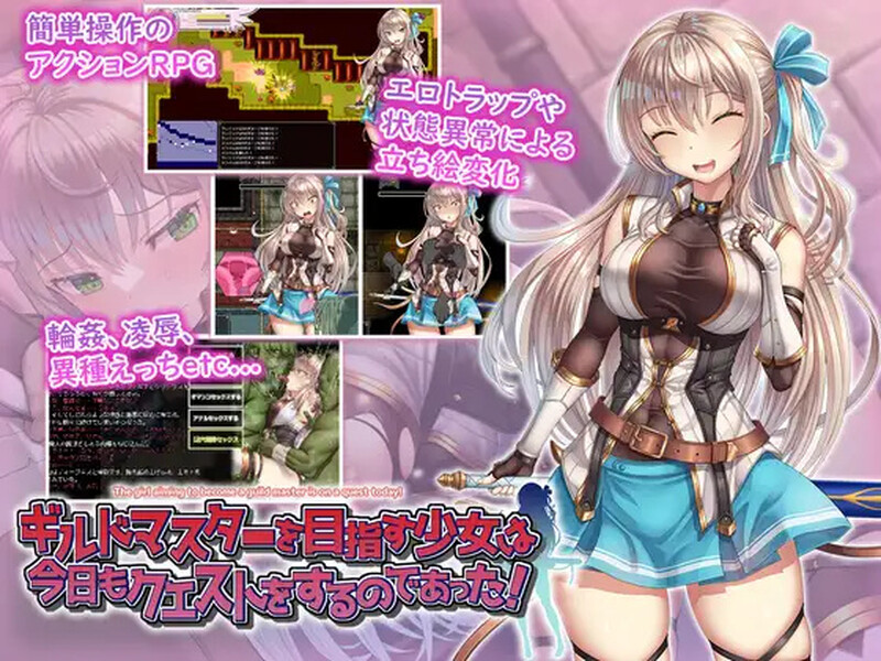 [增添AZ]【回合RPG/羞辱多P/动态】ギルドマスターを目指す少女は今日もクエストをするのであった! V1.0 内置AI汉化【PC+安卓-1.20G】