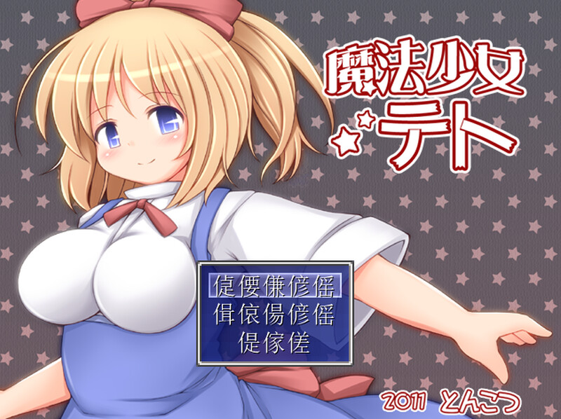 图片[1]-新汉化[回合RPG/触手拘束] 魔法少女小咲 魔法少女テト V1.2 AI汉化版 [1.10G]-爱玩ACG