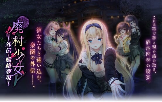 新汉化[拔作ADV/制服JK] 废村少女 外传～娇络梦现～ 廃村少女 外伝 〜嬌絡夢現〜 精翻汉化版+全CG存档 [1.70G]-爱玩ACG