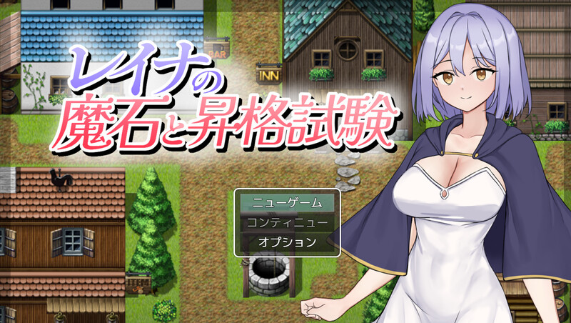 新汉化[探索RPG/凌辱睡X] 蕾娜的魔石与晋升试炼 レイナの魔石と昇格試験 内嵌AI汉化版 [370M]-爱玩ACG