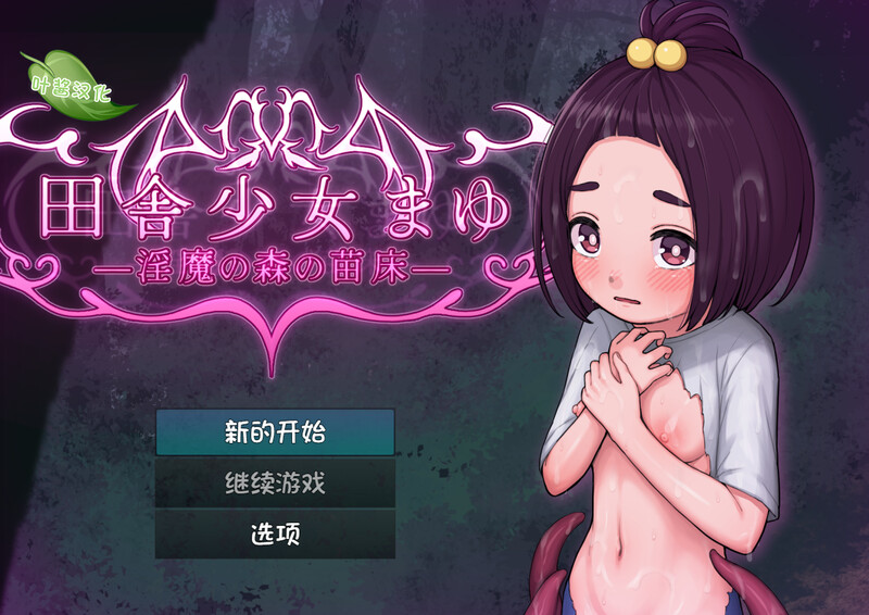 新汉化[探索RPG/异种X/触手/怀孕] 乡村少女真由～淫魔之森的苗床～ 田舎少女まゆ~淫魔の森の苗床~内嵌AI汉化版 [PC+安卓1.80G]-爱玩ACG