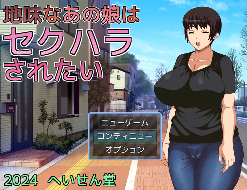 新汉化[探索RPG/爆乳淫乱] 那个朴素的女孩想被性骚扰 地味なあの娘はセクハラされたい v1.0 AI汉化版 [PC+安卓-650M]-爱玩ACG