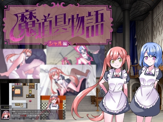 新汉化[探索RPG/精神暗示] 魔道具物语~夏尔篇~ 魔道具物語～シャル編～ 内嵌AI汉化版+作弊码 [PC+安卓-530M]-爱玩ACG