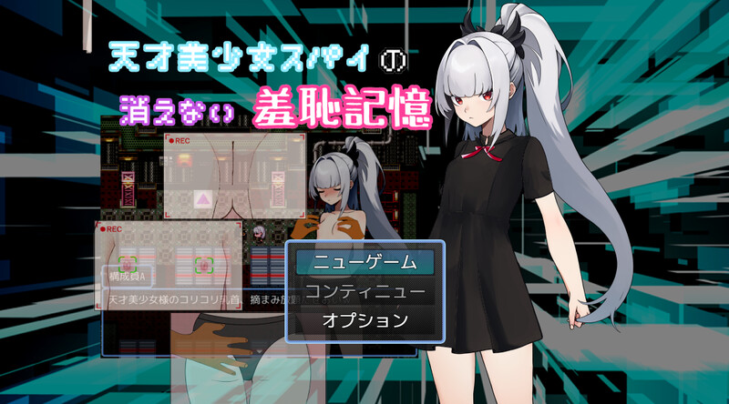 新汉化[探索RPG/羞耻挑逗] 天才美少女间谍、无法抹去的羞耻记忆 天才美少女スパイの、消えない羞恥記憶 内嵌AI汉化版 [600M]-爱玩ACG