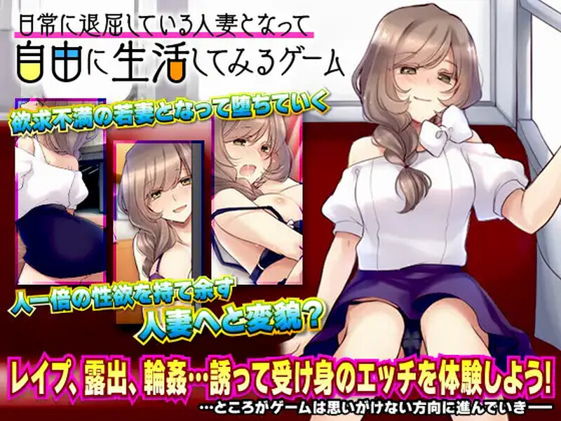 新汉化[探索RPG/色诱出轨/羞耻/耻辱/露出] 日常人妻自由生活 v1.0内嵌AI汉化版 [PC+安卓1.10G]-爱玩ACG