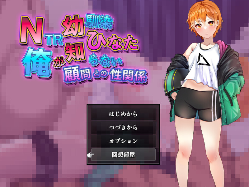 新汉化[探索RPG/被NTR] NTR青梅竹马日向 ～我所不知的与顾问老师的肉体关系～ NTR幼馴染ひなた ～俺が知らない顧問との性関係～ 内嵌AI汉化版+作弊码 [PC+安卓 1.20G]-爱玩ACG
