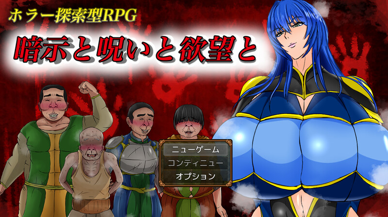 新汉化[探索RPG/阿黑颜] 暗示与诅咒与欲望 暗示と呪いと欲望と AI汉化版+礼包码 [PC+安卓-1.50G]-爱玩ACG