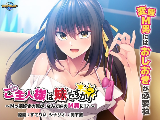 新汉化[日式ADV] 主人是妹妹吗？～喜欢M女儿的我，为什么要变成妹妹M男！？ ご主人様は妹ですか？～Mっ娘好きの俺が、なんで妹のM男に！？～ AI汉化版 [510M]-爱玩ACG