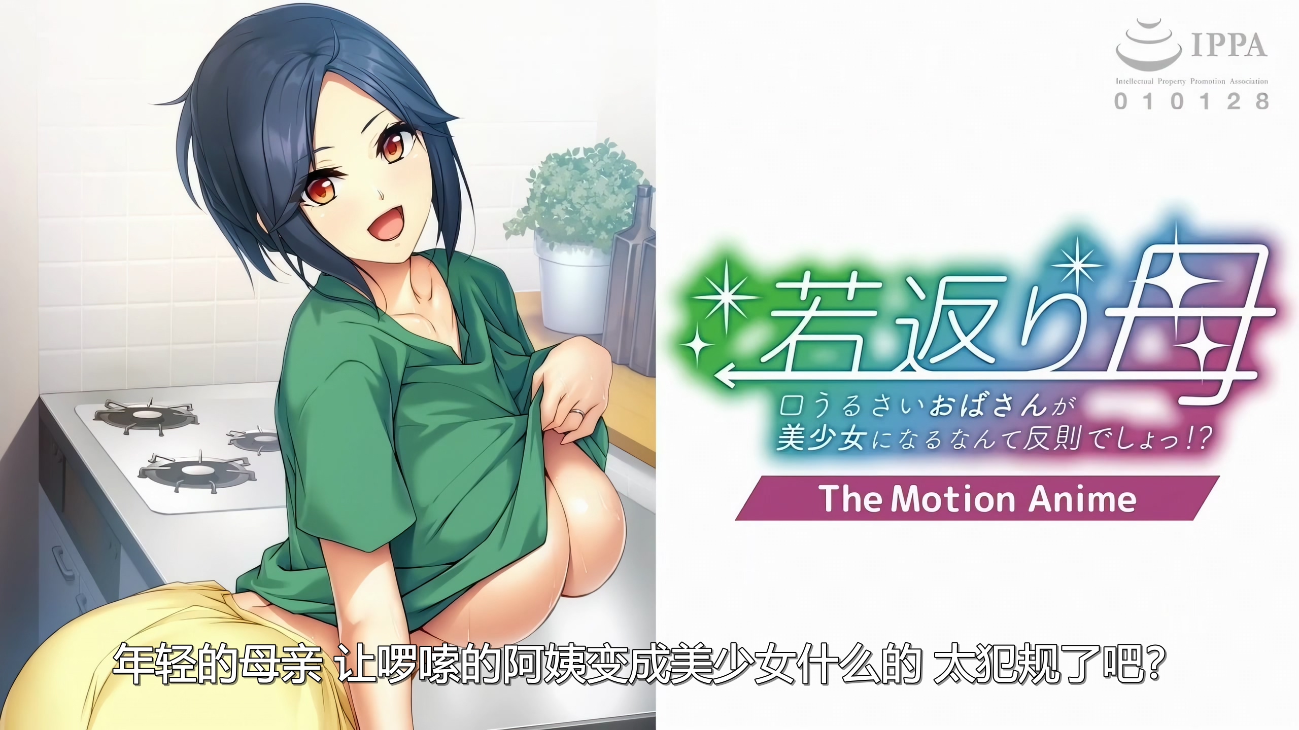 新汉化[日式ADV/乱伦] 返老还童的母亲~唠叨的阿姨变成美少女是犯规的~  若返り母 ～口うるさいおばさんが美少女になるなんて反則でしょっ！？～AI汉化版+全CG存档 [570M]-爱玩ACG
