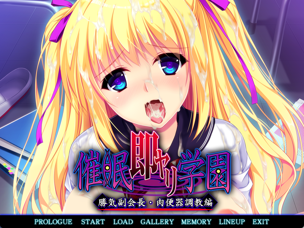 新汉化[日式ADV] 催眠即行学园・强势副会长 肉便器调教篇 催眠即ヤリ学園 勝気副会長・肉便器調教編 汉化版 [1.0G]-爱玩ACG