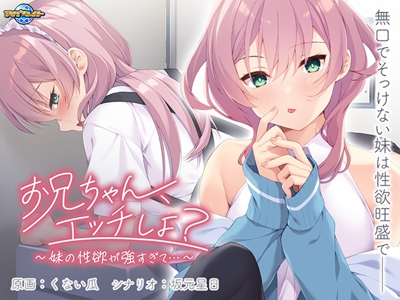 新汉化[日式ADV] 哥哥，做爱吧？～妹妹的性欲太强了…～ お兄ちゃん、エッチしよ？ ～妹の性欲が強すぎて…～ AI汉化版 [520M]-爱玩ACG
