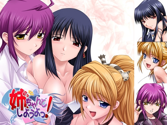 新汉化[日式ADV] 姐姐，拜托你认真一点！姉、ちゃんとしようよっ！ AI汉化版+全CG存档 [540M]-爱玩ACG