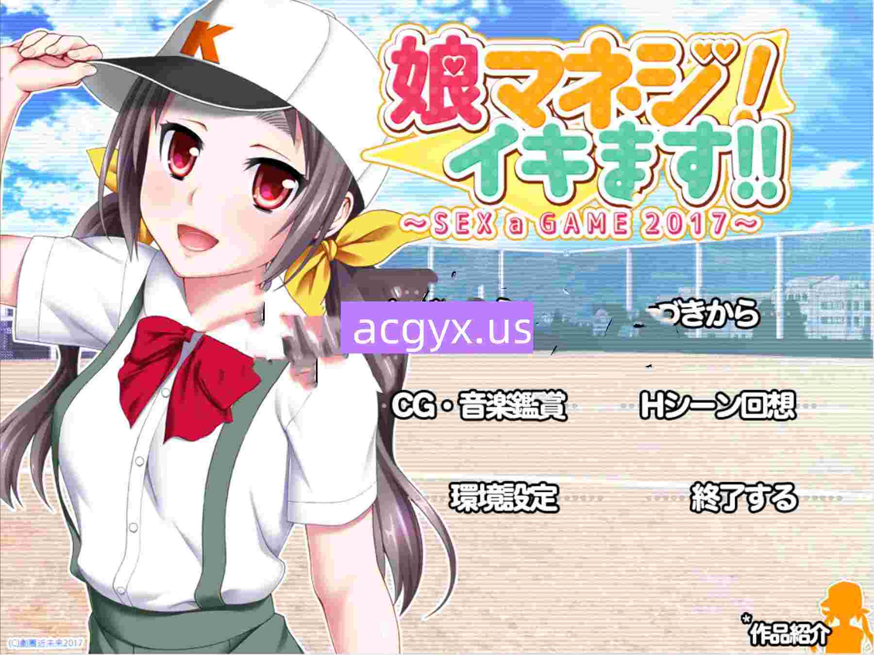 新汉化[日式ADV] 娘管理！要去了！！～性是一场游戏2017～ 娘マネジ! イキます!!～SEX a GAME 2017～ AI汉化版+全CG存档 [550M]-爱玩ACG