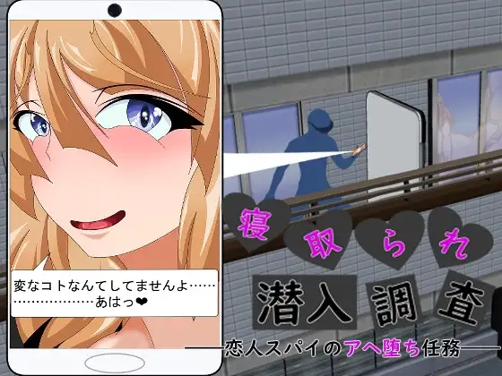 新汉化[日式ADV/寝取/巨乳/爆乳] 被NTR潜入调查～身为恋人间谍的沉沦肉欲任务～ 寝取られ潜入調査 ～恋人スパイのアヘ堕ち任務～ AI汉化版+全回想存档 [1.50G]-爱玩ACG