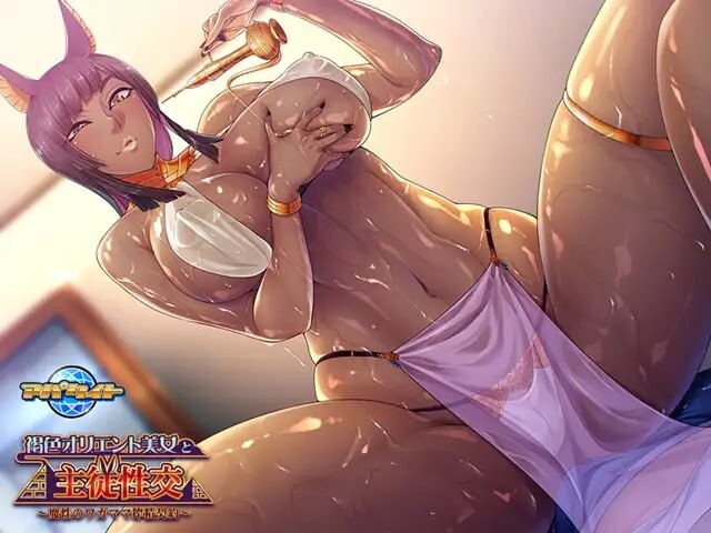 图片[1]-新汉化[日式ADV/巨乳爆乳] 与褐色东方美女的主仆性交 ～魔性任性的榨精契约～ 褐色オリエント美女と主従性交 ～魔性のワガママ搾精契約～ AI汉化版+全CG存档 [1.80G]-爱玩ACG