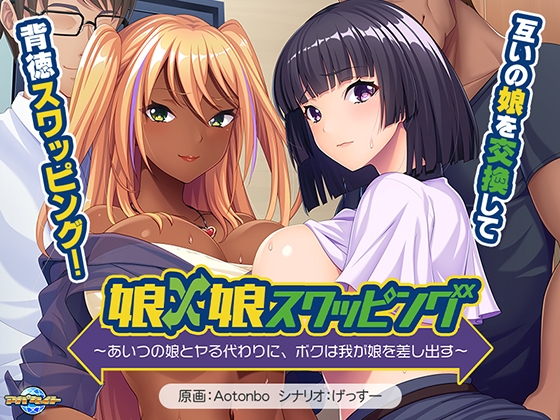 新汉化[日式ADV/巨乳爆乳] 女儿×女儿交换 ～用他的女儿来换取我的女儿～ 娘×娘スワッピング ～あいつの娘とヤる代わりに、ボクは我が娘を差し出す～ AI汉化版+全CG存档 [560M]-爱玩ACG