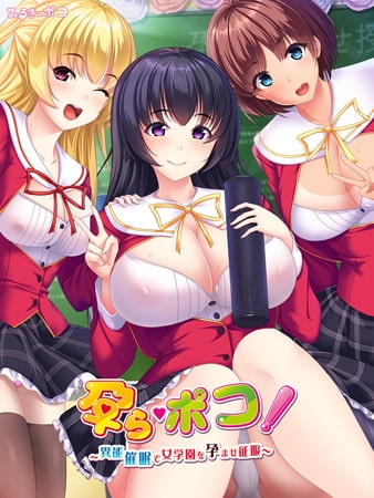 新汉化[日式ADV] 怀孕！～异能催眠征服孕育女学园～ 孕ら・ポコ! ～異能催眠で女学園を孕ませ征服～ AI汉化版 [800M]-爱玩ACG