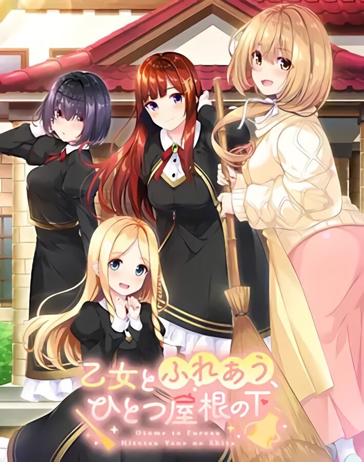 新汉化[日式ADV/恋爱] 与少女交流的同一屋檐下 乙女とふれあう、ひとつ屋根の下 精翻汉化版+全CG存档 [2.40G]-爱玩ACG