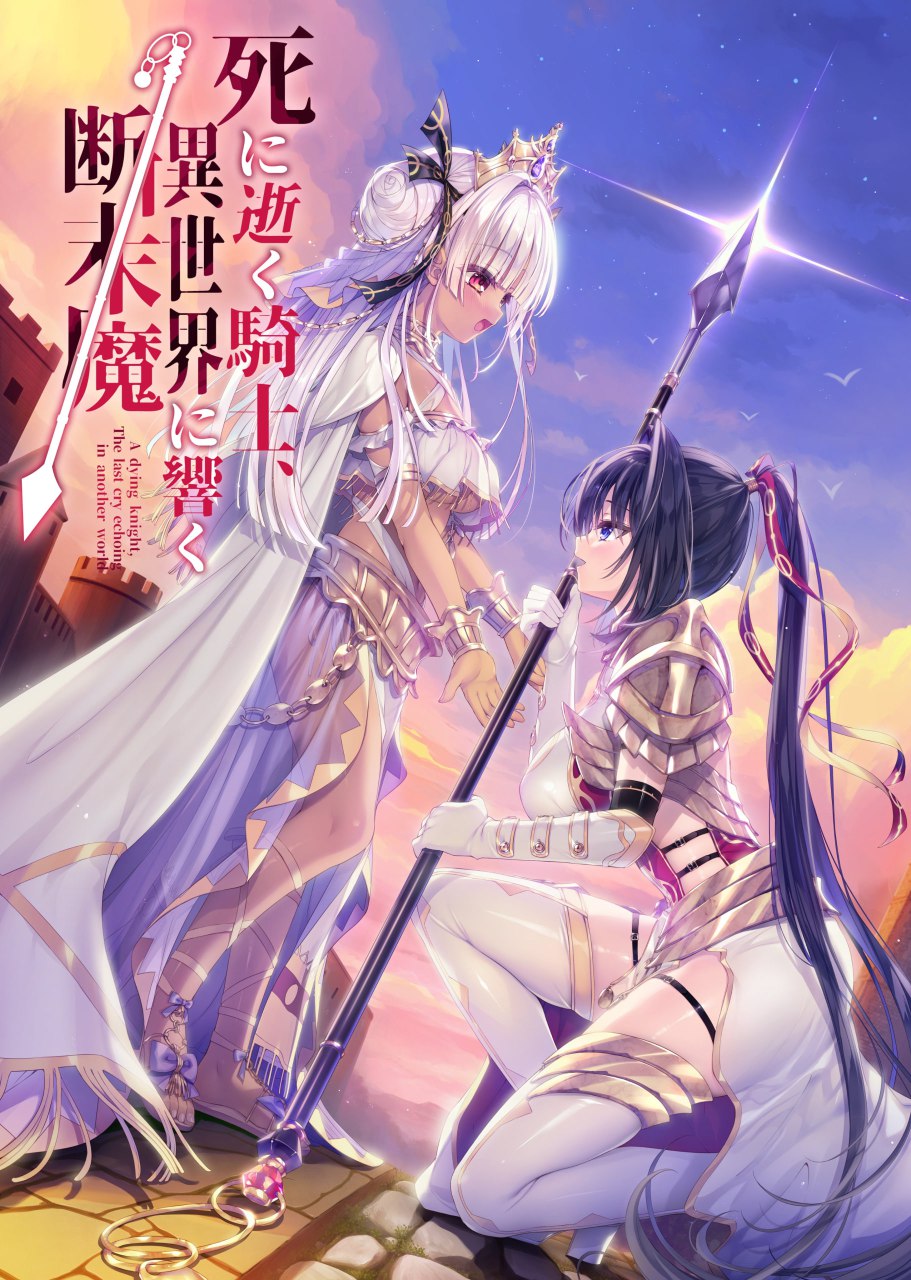 图片[2]-新汉化[日式ADV] 濒死的骑士、于异世界中响彻的绝唱 死に逝く騎士、異世界に響く断末魔 精翻汉化版+全CG存档 [6.10G]-爱玩ACG