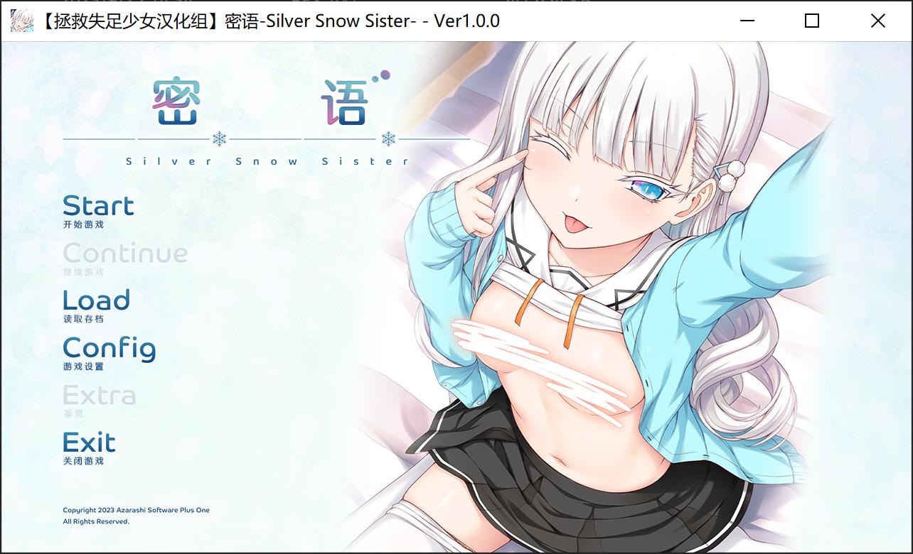 新汉化[日式ADV] 爱语-银雪姐妹 アイコトバ-Silver Snow Sister 精翻汉化版+全CG存档  [2.20G]-爱玩ACG