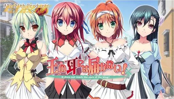 新汉化[日式ADV] 王的耳朵听不到！王の耳には届かない！AI汉化版+全CG存档 [2.40G]-爱玩ACG