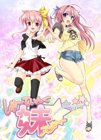 新汉化[日式ADV] 甜心射击妹妹☆星耀计划～欧尼酱，可要好好接招哟♪～ しゅ～てぃんぐ妹スター☆ ～お兄ちゃん、覚悟しててよね♪～ AI汉化版+全CG存档 [1.40G]-爱玩ACG