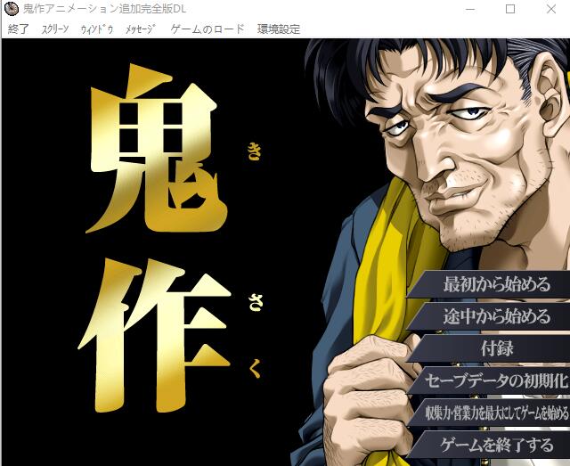新汉化[日式ADV] 鬼作 动画追加完全版 鬼作 アニメーション追加完全版 内嵌AI汉化版+全CG存档 [3.40G]-爱玩ACG