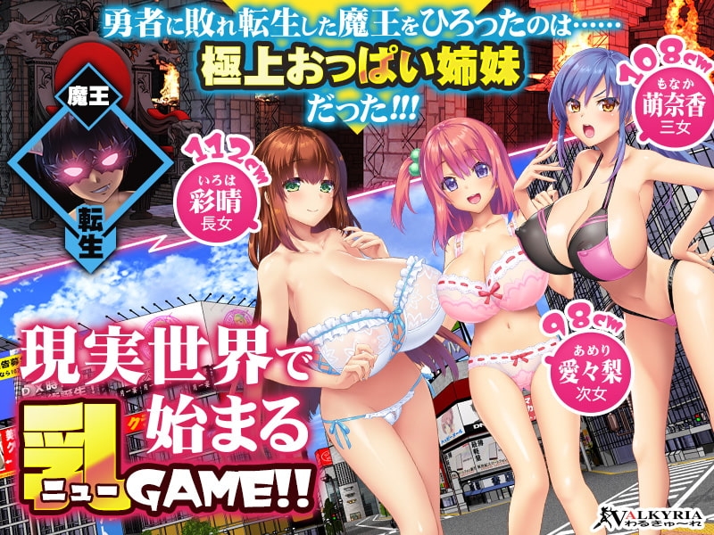 新汉化[日式ADV] 魔王转生到现代世界后必须爱着乳房这件事 魔王が現代世界に転生したらおっぱいを愛でなくてはならなくなった件 汉化版 [1.70G]-爱玩ACG