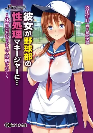 图片[1]-新汉化[日式ADV/NTR] 女友是棒球部的RBQ！ 彼女が野球部の性処理マネージャーに…～体育会系セックスで寝取られて～ AI汉化版 [1.80G]-爱玩ACG