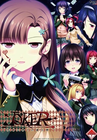 新汉化[日式ADV/NTR/猎奇] JOKER -死线尽头的小丑-  JOKER -死線の果ての道化師- AI汉化版+全CG存档 [2.70G]-爱玩ACG