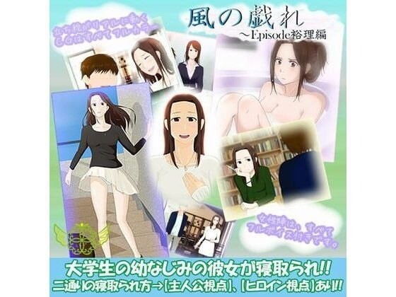 新汉化[日式ADV/NTR/羞辱/拘束] 风之嬉戏 風の戯れ AI汉化版 [990M]-爱玩ACG