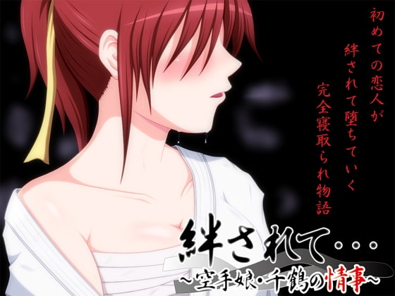 新汉化[日式ADV/NTR] 被羁绊……～空手道少女千鹤的情事～ 絆されて・・・～空手娘・千鶴の情事～ AI汉化版+全CG存档 [1.10G]-爱玩ACG
